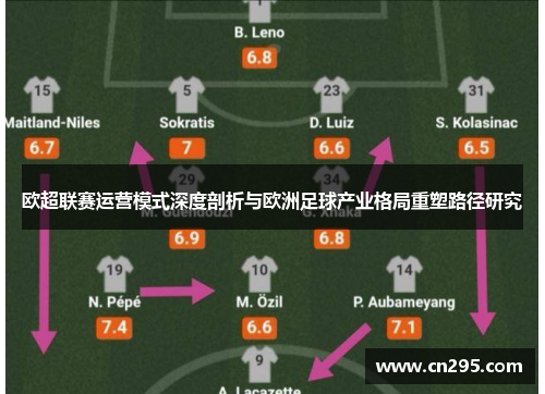 欧超联赛运营模式深度剖析与欧洲足球产业格局重塑路径研究 欧超联赛运营模式深度剖析与欧洲足球产业格局重塑路径研究