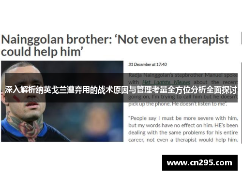 深入解析纳英戈兰遭弃用的战术原因与管理考量全方位分析全面探讨