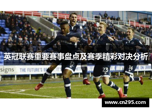 英冠联赛重要赛事盘点及赛季精彩对决分析