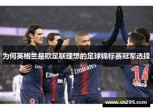 为何英格兰是欧足联理想的足球锦标赛冠军选择 为何英格兰是欧足联理想的足球锦标赛冠军选择