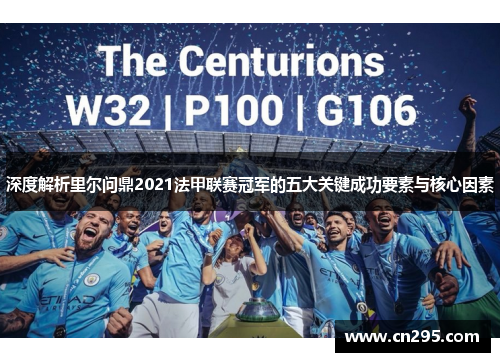深度解析里尔问鼎2021法甲联赛冠军的五大关键成功要素与核心因素 深度解析里尔问鼎2021法甲联赛冠军的五大关键成功要素与核心因素