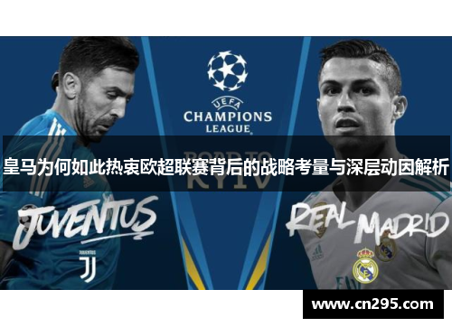 皇马为何如此热衷欧超联赛背后的战略考量与深层动因解析