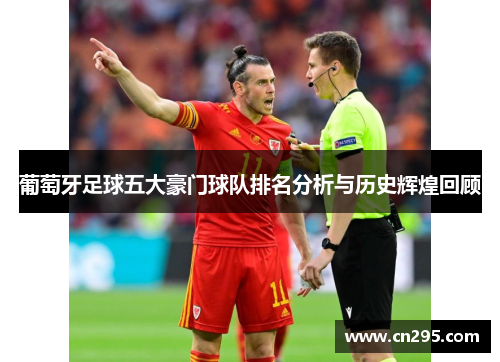 葡萄牙足球五大豪门球队排名分析与历史辉煌回顾