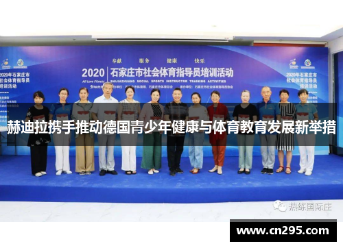 赫迪拉携手推动德国青少年健康与体育教育发展新举措 赫迪拉携手推动德国青少年健康与体育教育发展新举措