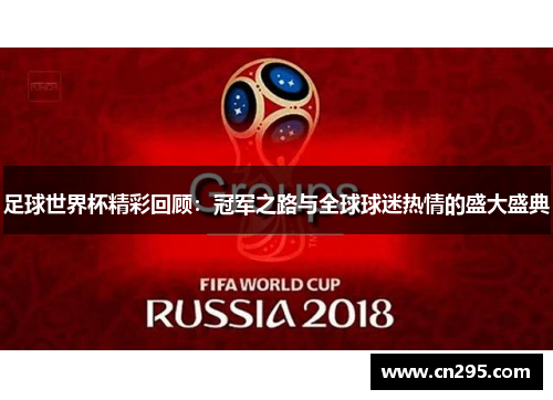 足球世界杯精彩回顾:冠军之路与全球球迷热情的盛大盛典 足球世界杯精彩回顾:冠军之路与全球球迷热情的盛大盛典