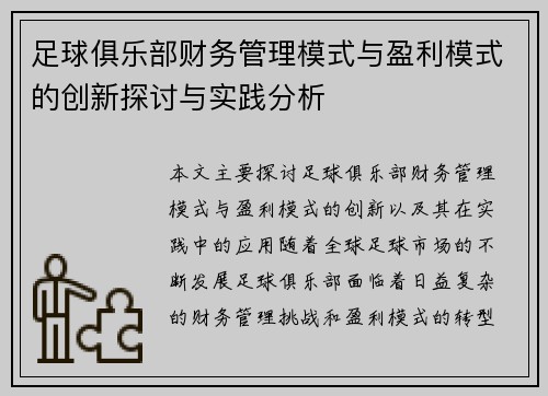 足球俱乐部财务管理模式与盈利模式的创新探讨与实践分析