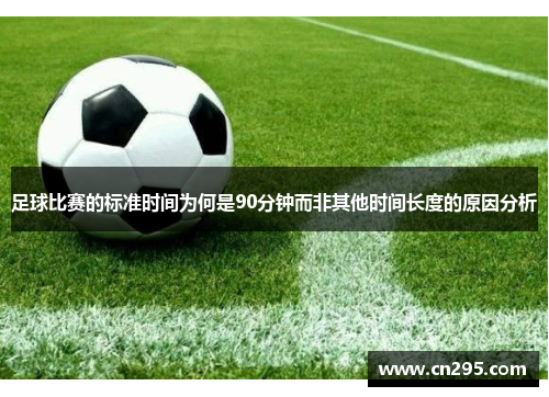 足球比赛的标准时间为何是90分钟而非其他时间长度的原因分析