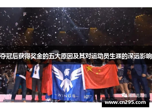 夺冠后获得奖金的五大原因及其对运动员生涯的深远影响