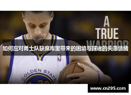 如何应对勇士队缺席库里带来的困境与球迷的失落情绪