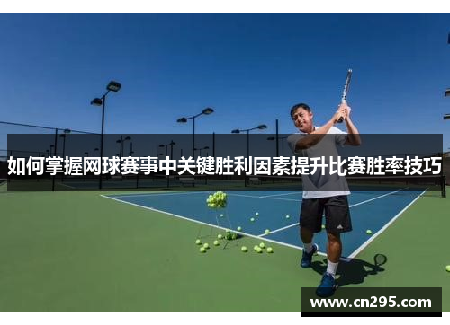 如何掌握网球赛事中关键胜利因素提升比赛胜率技巧