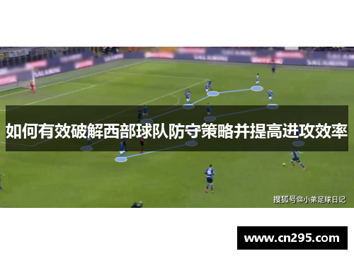 如何有效破解西部球队防守策略并提高进攻效率