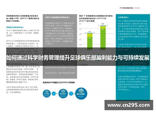 如何通过科学财务管理提升足球俱乐部盈利能力与可持续发展