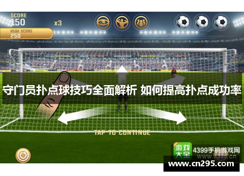 守门员扑点球技巧全面解析 如何提高扑点成功率