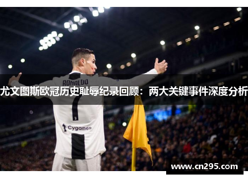尤文图斯欧冠历史耻辱纪录回顾：两大关键事件深度分析
