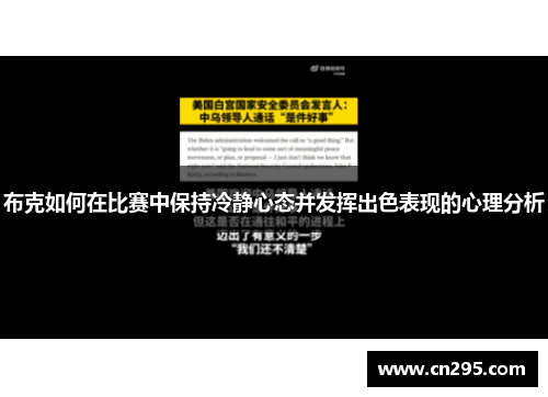 布克如何在比赛中保持冷静心态并发挥出色表现的心理分析