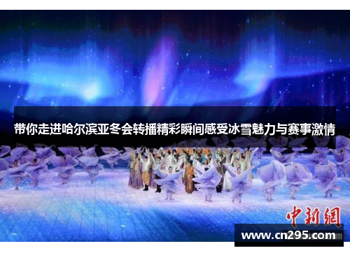 带你走进哈尔滨亚冬会转播精彩瞬间感受冰雪魅力与赛事激情