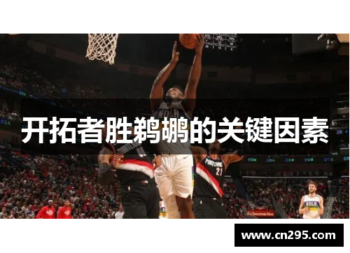 开拓者胜鹈鹕的关键因素 开拓者胜鹈鹕的关键因素