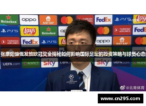张康阳慷慨发放欧冠奖金揭秘如何影响国际足坛的投资策略与球员心态 张康阳慷慨发放欧冠奖金揭秘如何影响国际足坛的投资策略与球员心态