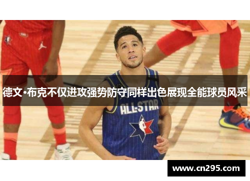 德文·布克不仅进攻强势防守同样出色展现全能球员风采