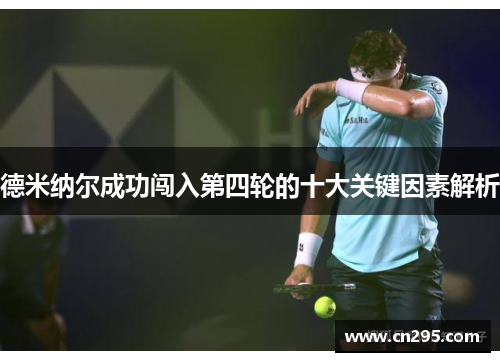 德米纳尔成功闯入第四轮的十大关键因素解析