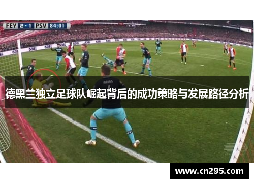 德黑兰独立足球队崛起背后的成功策略与发展路径分析