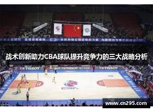 战术创新助力CBA球队提升竞争力的三大战略分析
