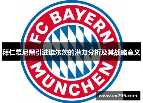 拜仁慕尼黑引进维尔茨的潜力分析及其战略意义