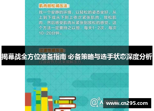 揭幕战全方位准备指南 必备策略与选手状态深度分析