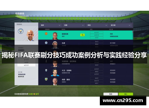 揭秘FIFA联赛刷分技巧成功案例分析与实践经验分享