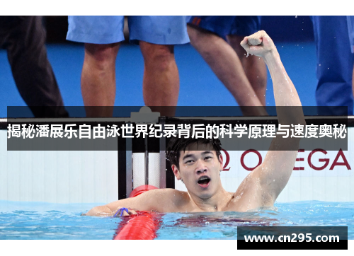 揭秘潘展乐自由泳世界纪录背后的科学原理与速度奥秘