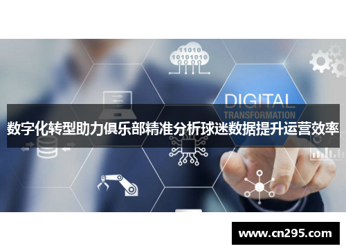 数字化转型助力俱乐部精准分析球迷数据提升运营效率 数字化转型助力俱乐部精准分析球迷数据提升运营效率