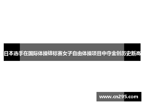日本选手在国际体操锦标赛女子自由体操项目中夺金创历史新高