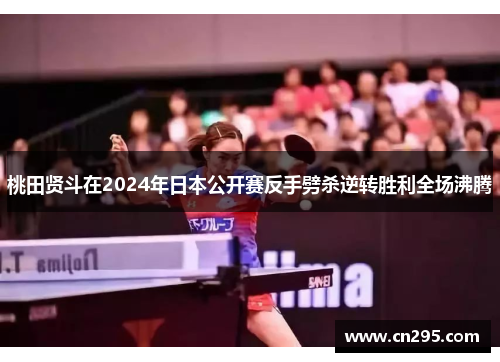 桃田贤斗在2024年日本公开赛反手劈杀逆转胜利全场沸腾