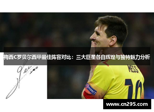 梅西C罗贝尔西甲最佳阵容对比：三大巨星各自辉煌与独特魅力分析