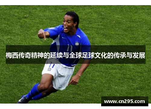 梅西传奇精神的延续与全球足球文化的传承与发展