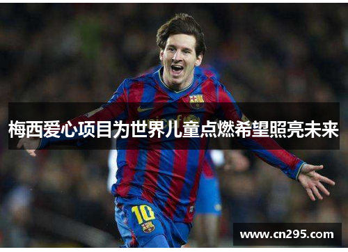 梅西爱心项目为世界儿童点燃希望照亮未来 梅西爱心项目为世界儿童点燃希望照亮未来