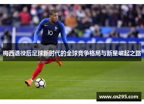 梅西退役后足球新时代的全球竞争格局与新星崛起之路