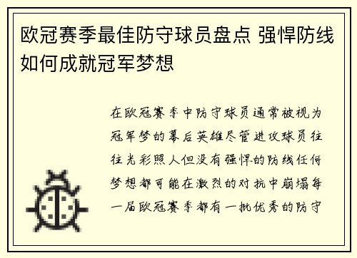 欧冠赛季最佳防守球员盘点 强悍防线如何成就冠军梦想
