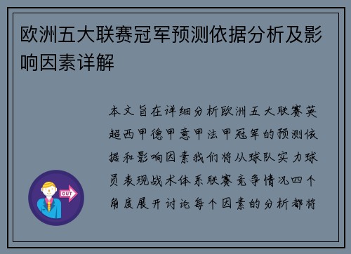 欧洲五大联赛冠军预测依据分析及影响因素详解