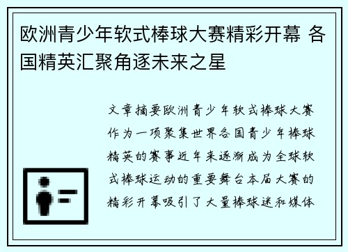 欧洲青少年软式棒球大赛精彩开幕 各国精英汇聚角逐未来之星