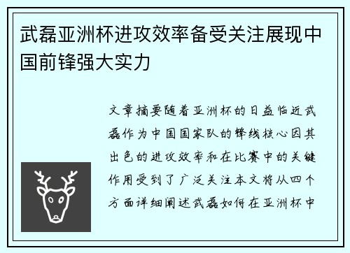 武磊亚洲杯进攻效率备受关注展现中国前锋强大实力 武磊亚洲杯进攻效率备受关注展现中国前锋强大实力