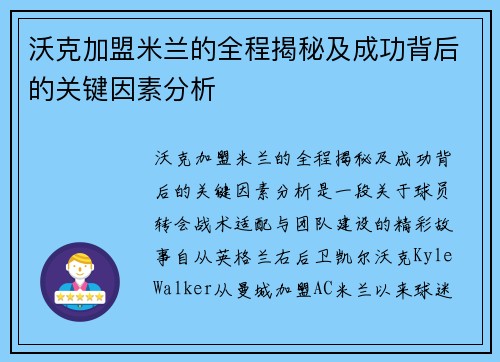 沃克加盟米兰的全程揭秘及成功背后的关键因素分析