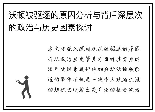 沃顿被驱逐的原因分析与背后深层次的政治与历史因素探讨