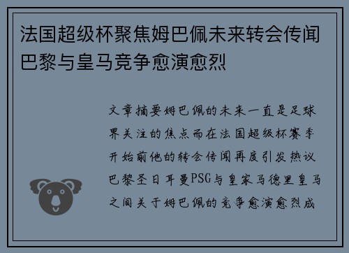法国超级杯聚焦姆巴佩未来转会传闻巴黎与皇马竞争愈演愈烈
