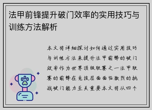 法甲前锋提升破门效率的实用技巧与训练方法解析