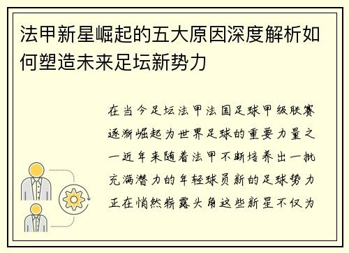 法甲新星崛起的五大原因深度解析如何塑造未来足坛新势力