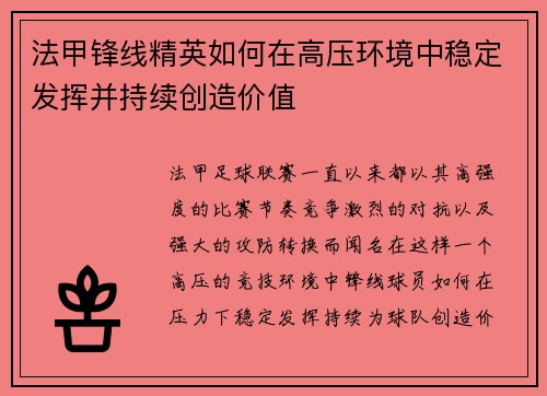 法甲锋线精英如何在高压环境中稳定发挥并持续创造价值