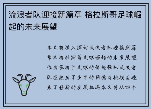 流浪者队迎接新篇章 格拉斯哥足球崛起的未来展望 流浪者队迎接新篇章 格拉斯哥足球崛起的未来展望