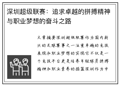 深圳超级联赛：追求卓越的拼搏精神与职业梦想的奋斗之路