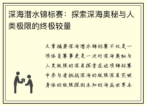 深海潜水锦标赛：探索深海奥秘与人类极限的终极较量
